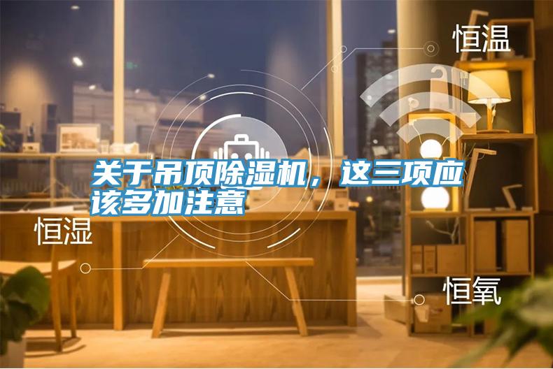关于吊顶小黄片直播视频，这三项应该多加注意