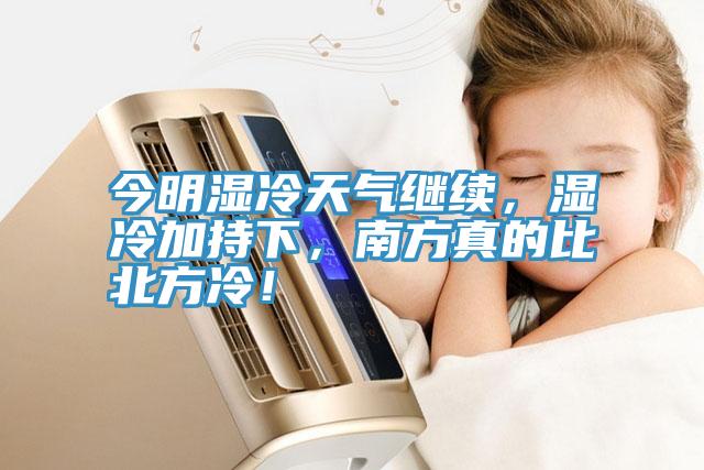 今明湿冷天气继续，湿冷加持下，南方真的比北方冷！