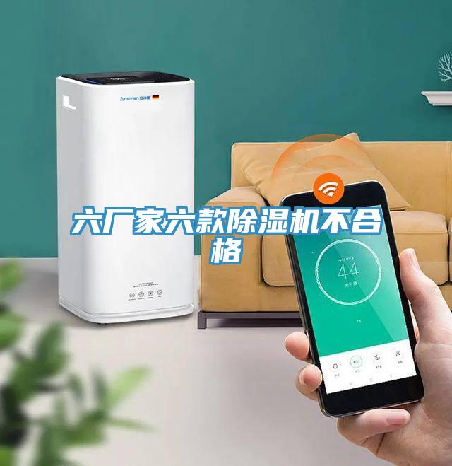 六厂家六款小黄片直播视频不合格