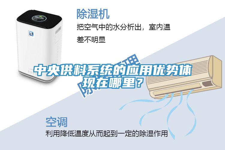 中央供料系统的应用优势体现在哪里？