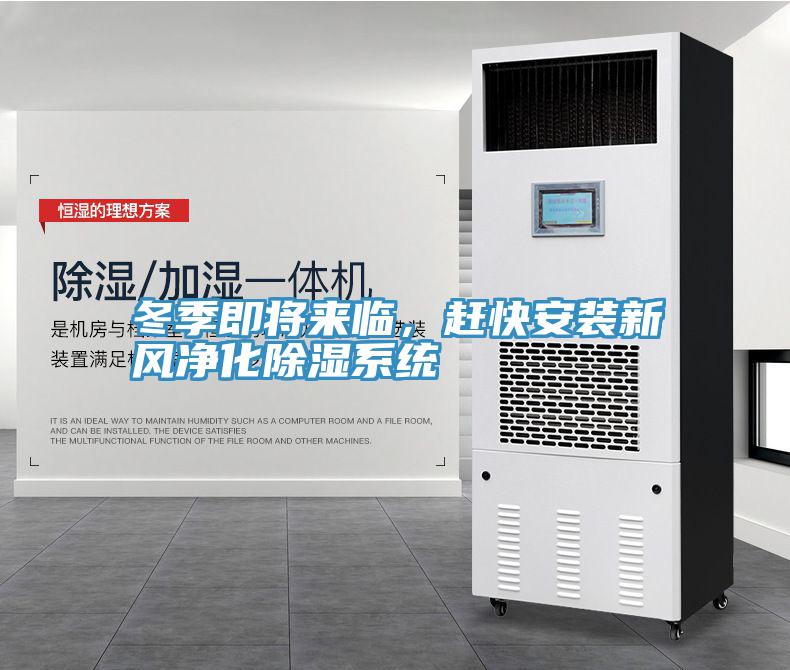 冬季即将来临，赶快安装新风净化除湿系统