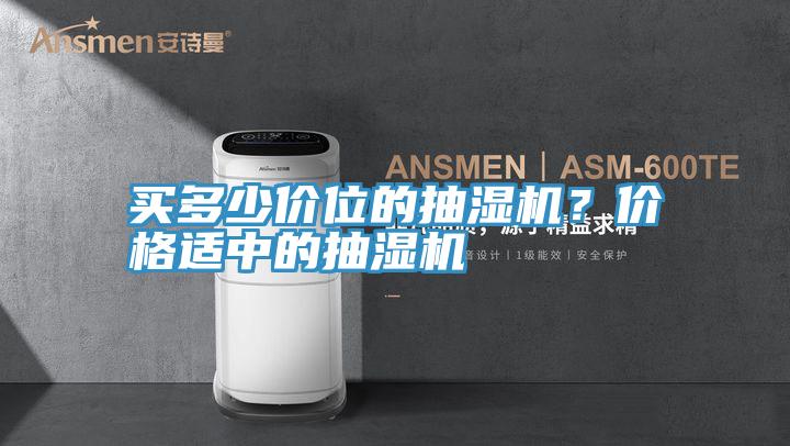 买多少价位的抽湿机？价格适中的抽湿机