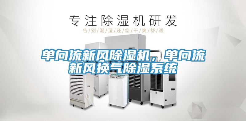 单向流新风小黄片直播视频，单向流新风换气除湿系统