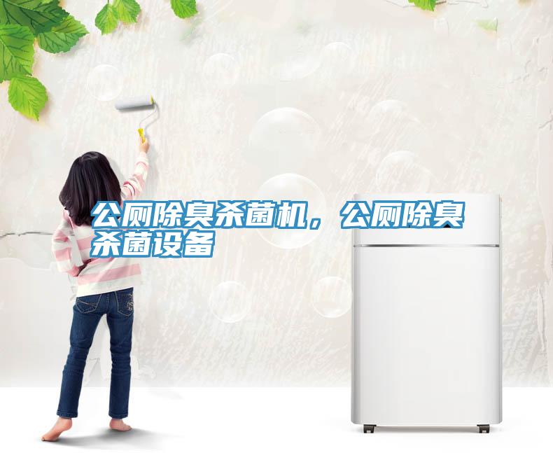 公厕除臭杀菌机，公厕除臭杀菌设备