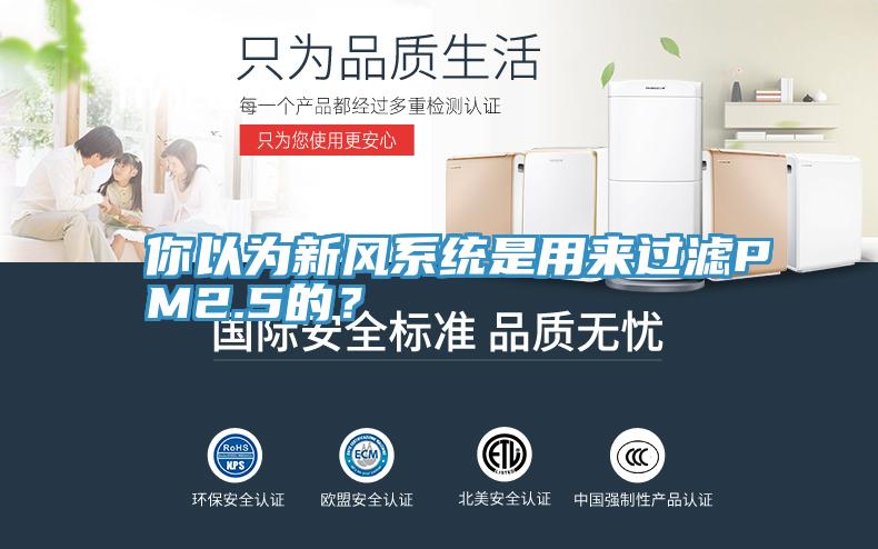 你以为新风系统是用来过滤PM2.5的？