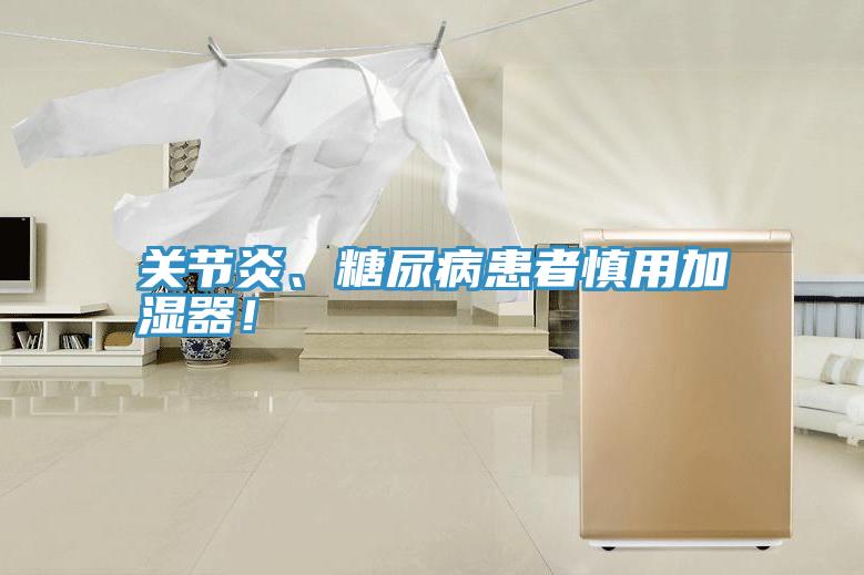 关节炎、糖尿病患者慎用加湿器！