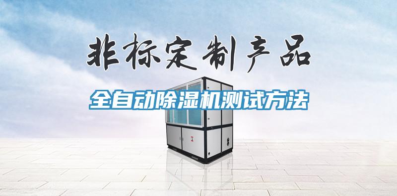 全自动小黄片直播视频测试方法