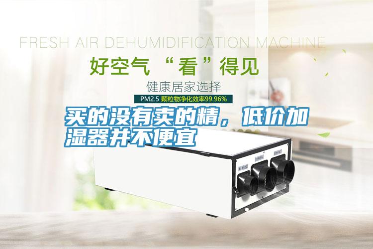 买的没有卖的精，低价加湿器并不便宜