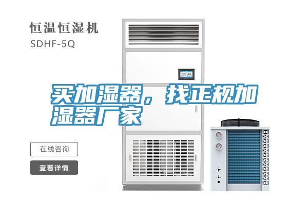 买加湿器，找正规加湿器厂家