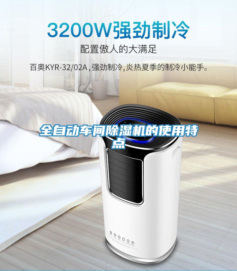 全自动车间小黄片直播视频的使用特点