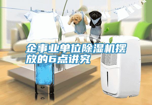 企事业单位小黄片直播视频摆放的6点讲究