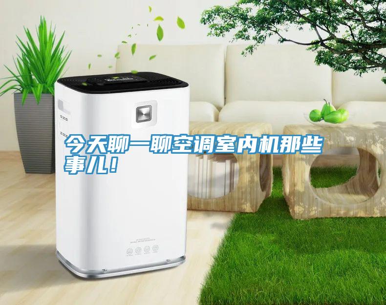 今天聊一聊空调室内机那些事儿！