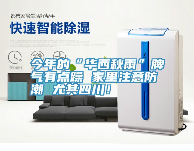 今年的“华西秋雨”脾气有点躁 家里注意防潮 尤其四川！