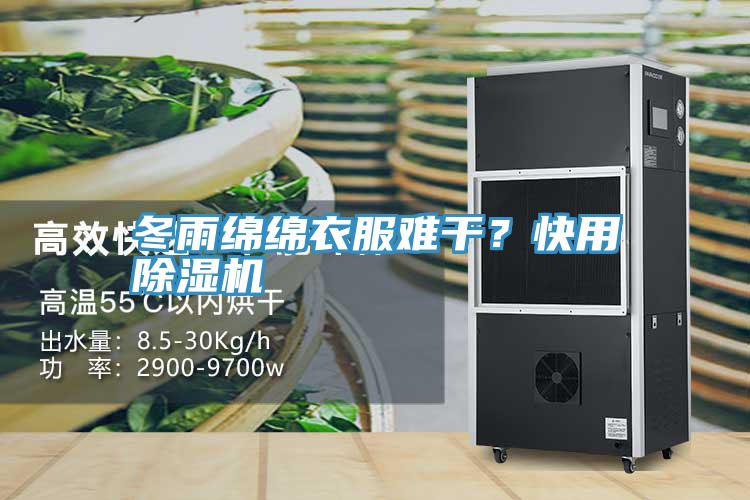 冬雨绵绵衣服难干？快用小黄片直播视频