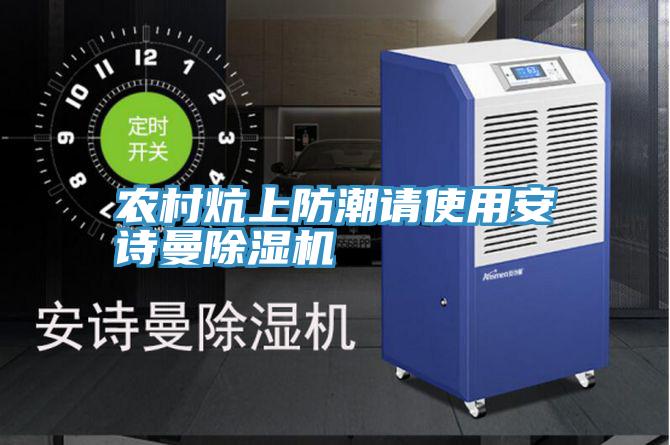 农村炕上防潮请使用午夜小黄片APP小黄片直播视频