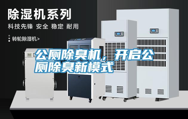 公厕除臭机，开启公厕除臭新模式