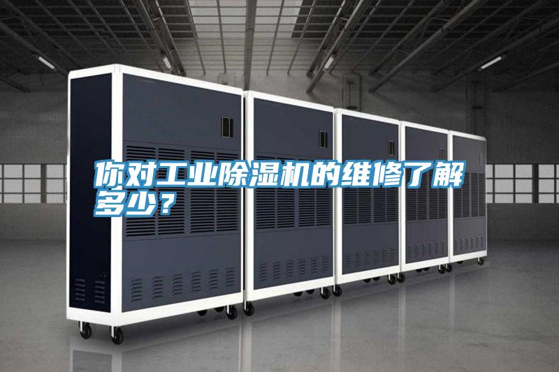 你对工业小黄片直播视频的维修了解多少？