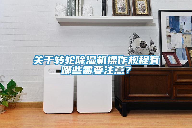 关于转轮小黄片直播视频操作规程有哪些需要注意？