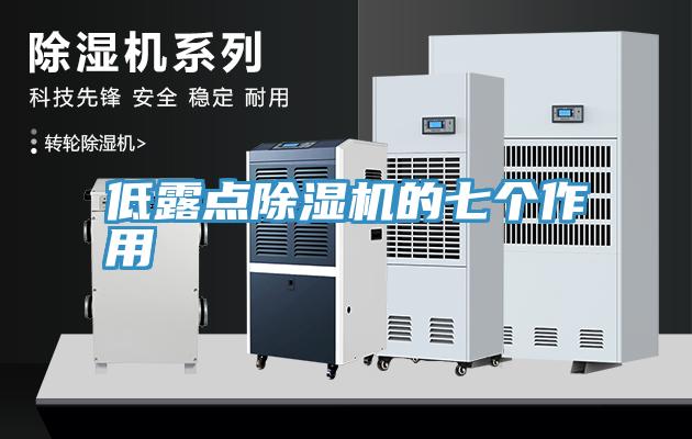 低露点小黄片直播视频的七个作用