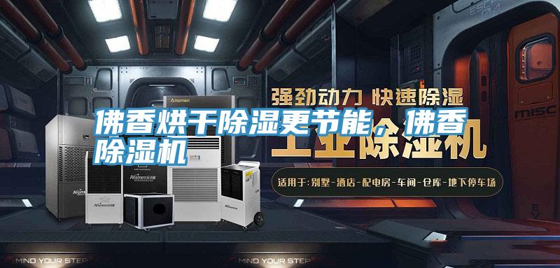 佛香烘干除湿更节能，佛香小黄片直播视频