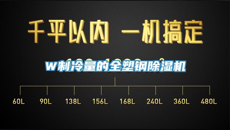 W制冷量的全塑钢小黄片直播视频
