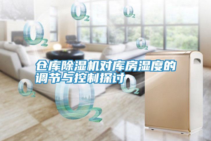 仓库小黄片直播视频对库房湿度的调节与控制探讨