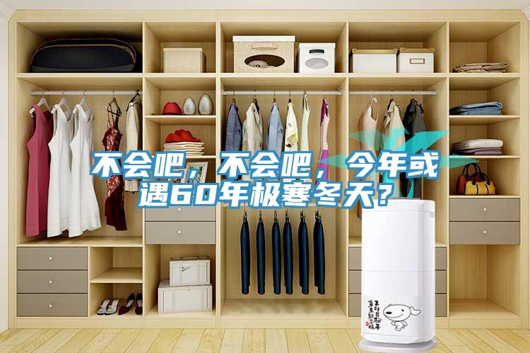 不会吧，不会吧，今年或遇60年极寒冬天？