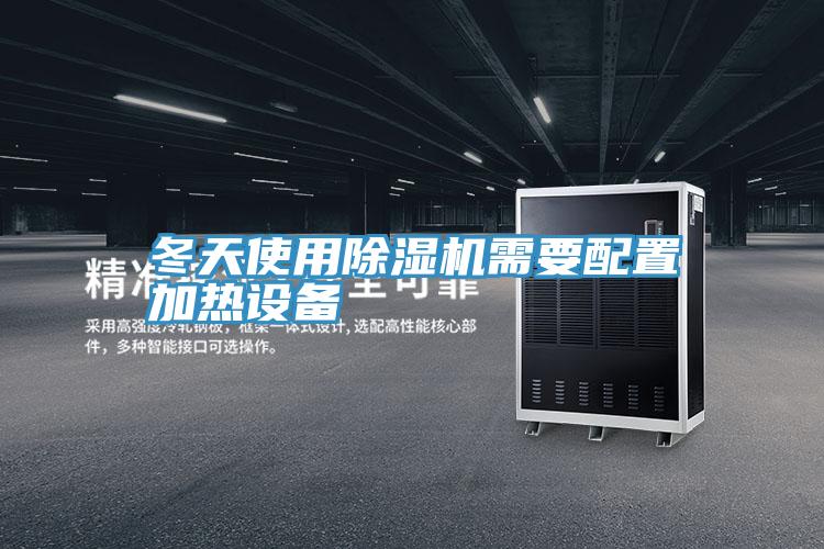 冬天使用小黄片直播视频需要配置加热设备