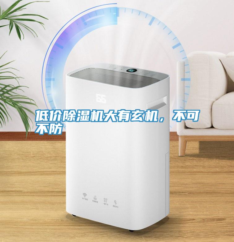 低价小黄片直播视频大有玄机，不可不防