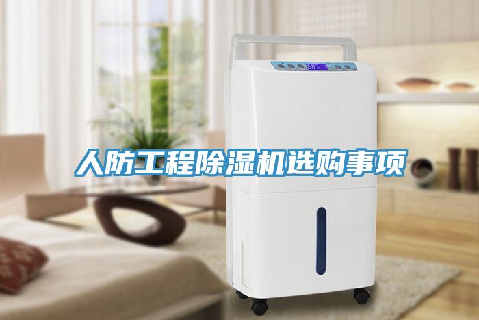 人防工程小黄片直播视频选购事项