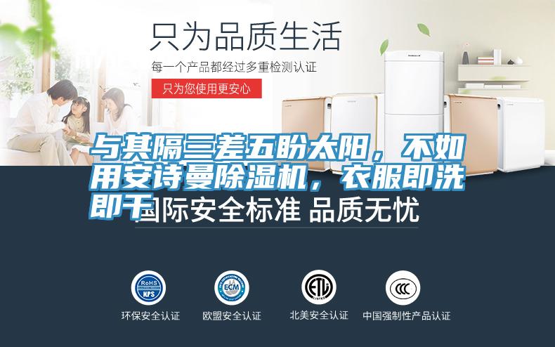 与其隔三差五盼太阳，不如用午夜小黄片APP小黄片直播视频，衣服即洗即干