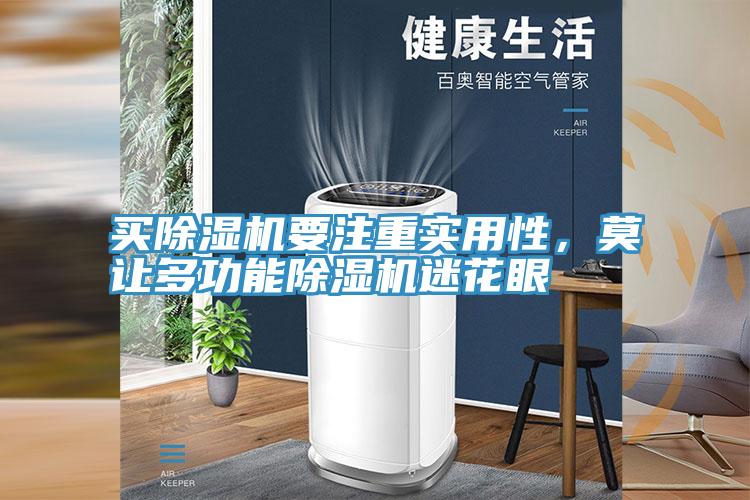 买小黄片直播视频要注重实用性，莫让多功能小黄片直播视频迷花眼