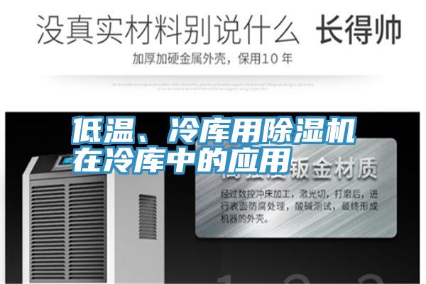 低温、冷库用小黄片直播视频在冷库中的应用