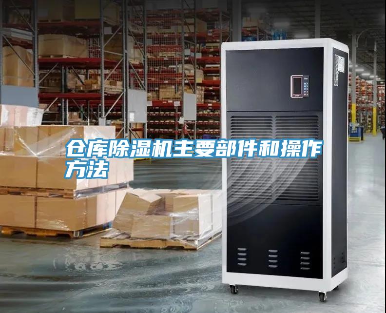 仓库小黄片直播视频主要部件和操作方法