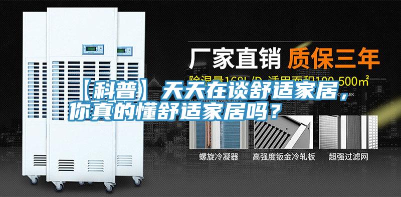 【科普】天天在谈舒适家居，你真的懂舒适家居吗？