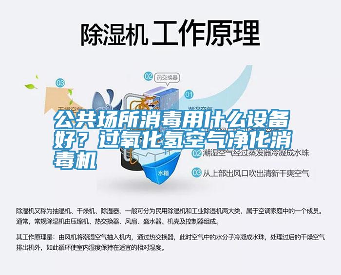 公共场所消毒用什么设备好？过氧化氢空气净化消毒机