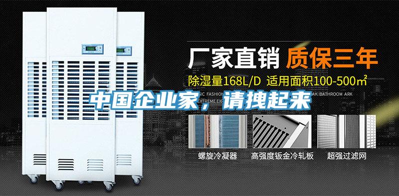 中国企业家，请拽起来