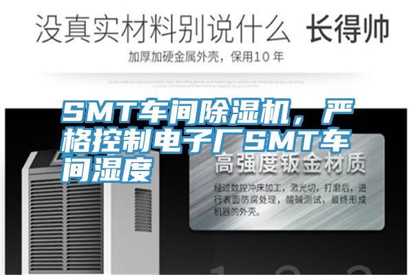 SMT车间小黄片直播视频，严格控制电子厂SMT车间湿度