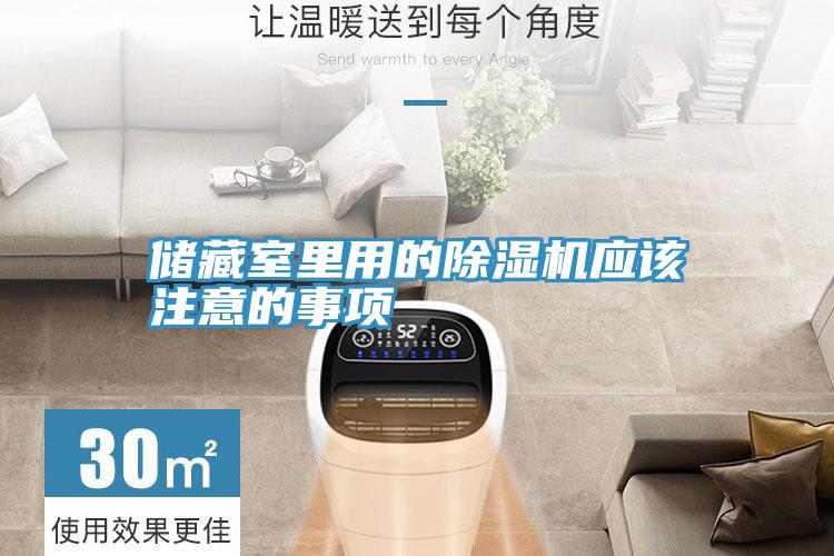 储藏室里用的小黄片直播视频应该注意的事项