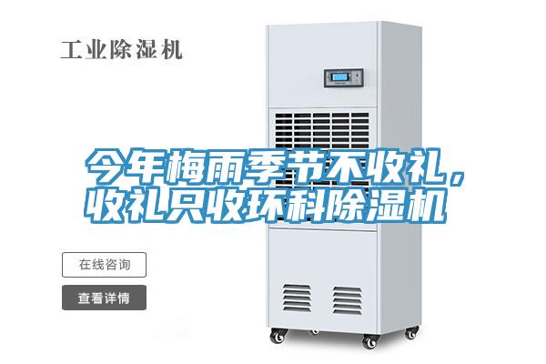 今年梅雨季节不收礼，收礼只收环科小黄片直播视频