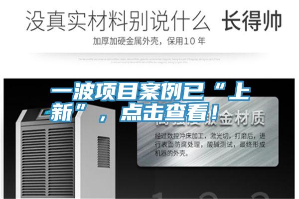一波项目案例已“上新”，点击查看！