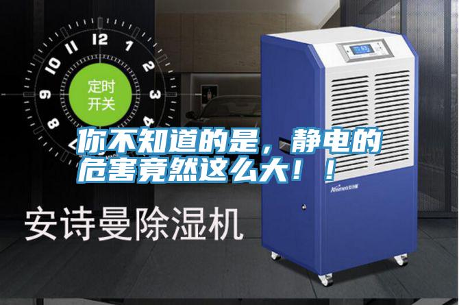 你不知道的是，静电的危害竟然这么大！！