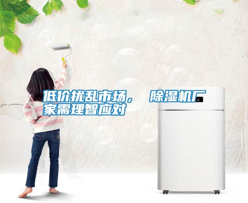 低价扰乱市场， 小黄片直播视频厂家需理智应对