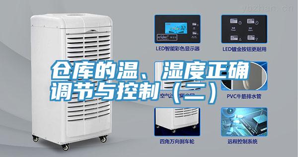 仓库的温、湿度正确调节与控制（二）