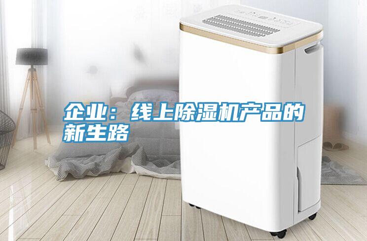 企业：线上小黄片直播视频产品的新生路