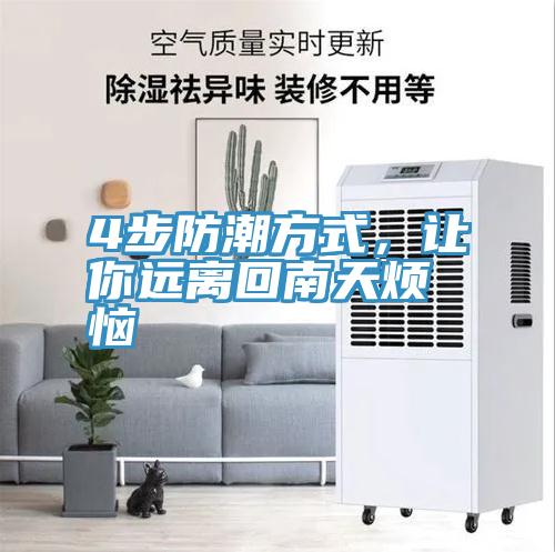 4步防潮方式，让你远离回南天烦恼