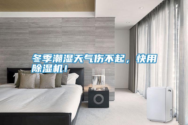 冬季潮湿天气伤不起，快用小黄片直播视频！