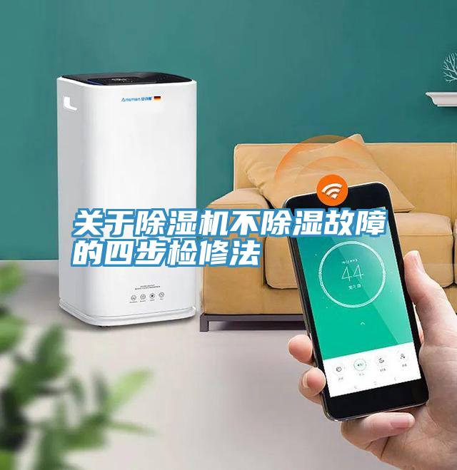 关于小黄片直播视频不除湿故障的四步检修法
