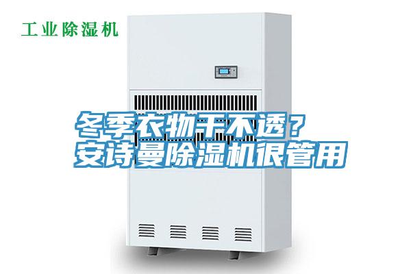 冬季衣物干不透？ 午夜小黄片APP小黄片直播视频很管用