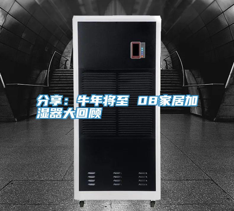 分享：牛年将至 08家居加湿器大回顾